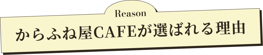 からふね屋CAFEが選ばれる理由