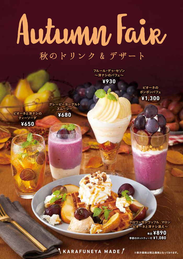 からふね屋珈琲 「秋のドリンク＆デザート」のご案内